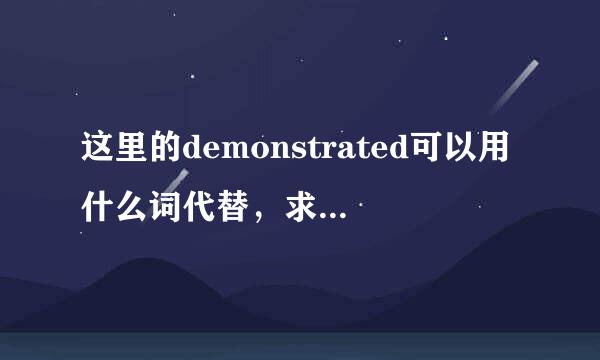 这里的demonstrated可以用什么词代替，求最贴切的 讲解一下异同 谢谢咯