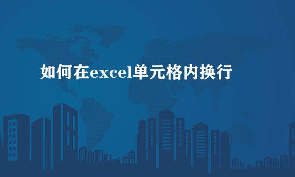 如何在excel单元格内换行