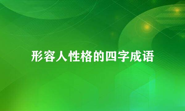 形容人性格的四字成语