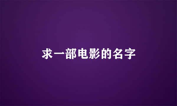 求一部电影的名字