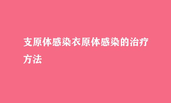 支原体感染衣原体感染的治疗方法