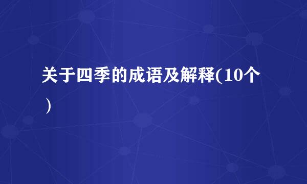 关于四季的成语及解释(10个）