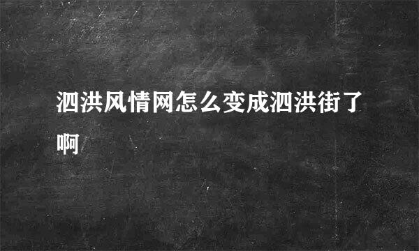 泗洪风情网怎么变成泗洪街了啊