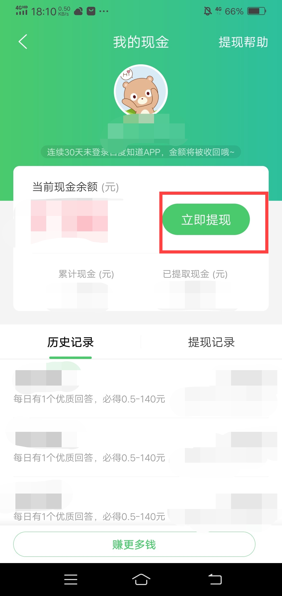 百度知道问一问怎么提现？