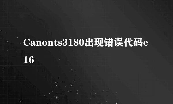 Canonts3180出现错误代码e16