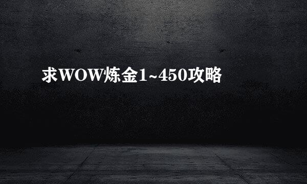 求WOW炼金1~450攻略