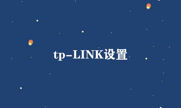 tp-LINK设置