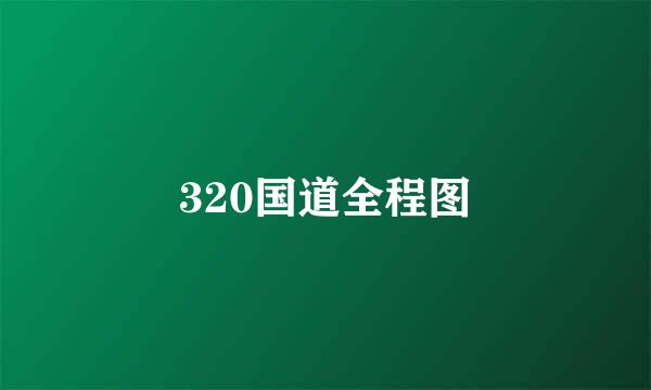 320国道全程图