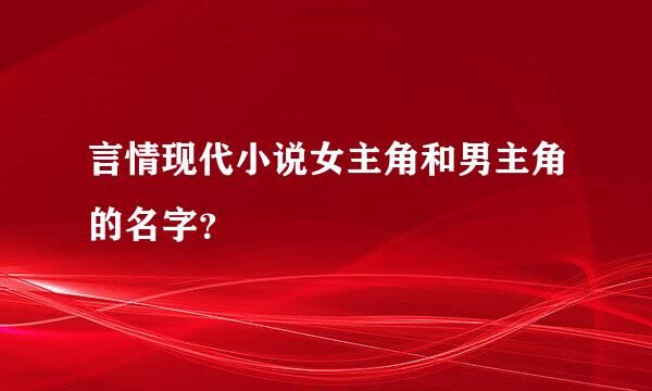 言情现代小说女主角和男主角的名字？