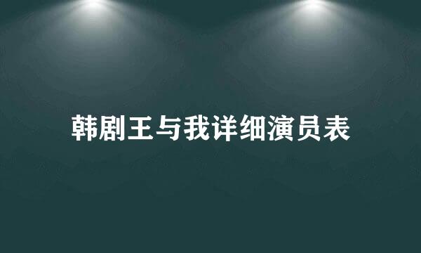 韩剧王与我详细演员表