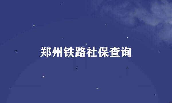 郑州铁路社保查询