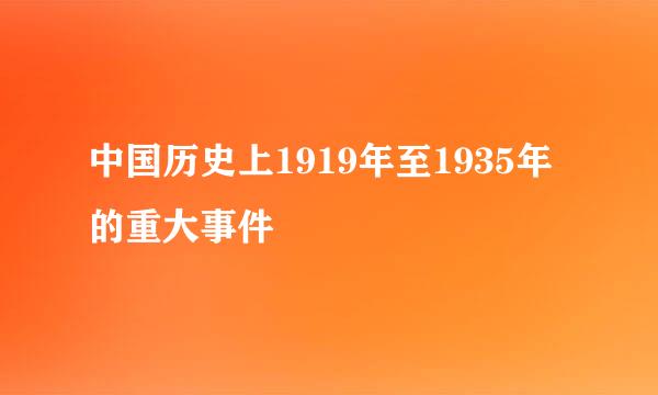 中国历史上1919年至1935年的重大事件