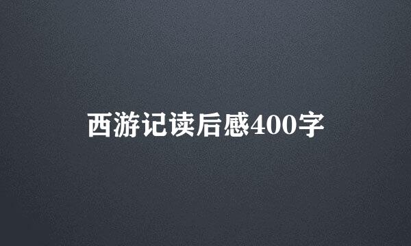 西游记读后感400字