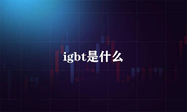 igbt是什么