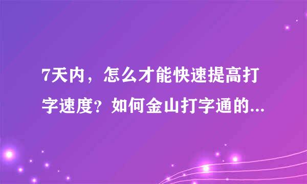 7天内，怎么才能快速提高打字速度？如何金山打字通的英文打字突破200字？