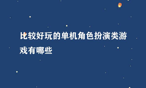 比较好玩的单机角色扮演类游戏有哪些