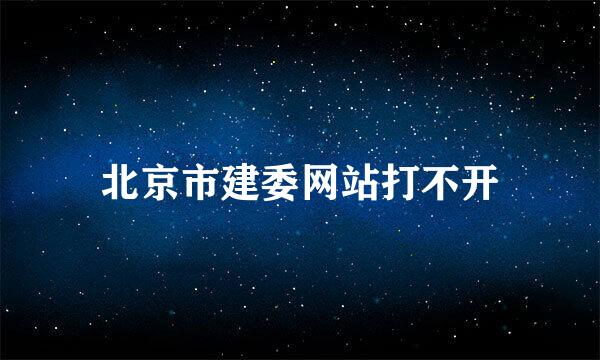 北京市建委网站打不开