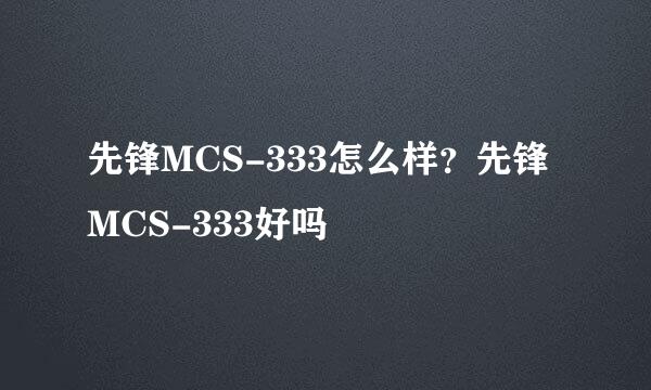 先锋MCS-333怎么样？先锋MCS-333好吗