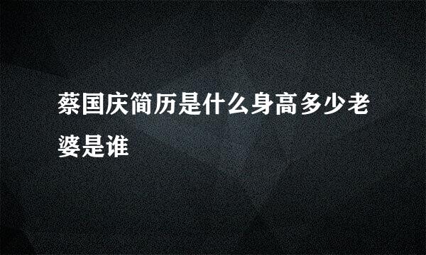 蔡国庆简历是什么身高多少老婆是谁