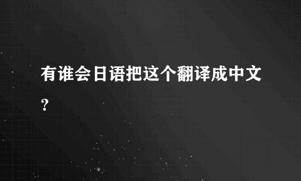 有谁会日语把这个翻译成中文？