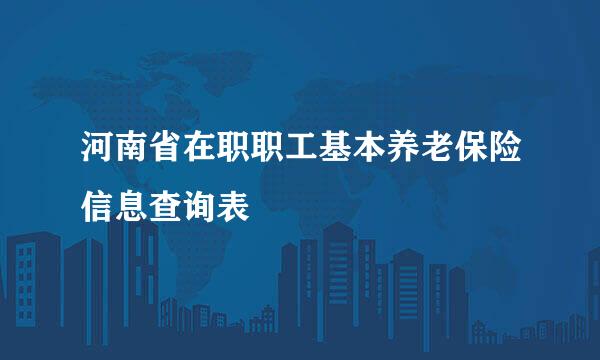 河南省在职职工基本养老保险信息查询表