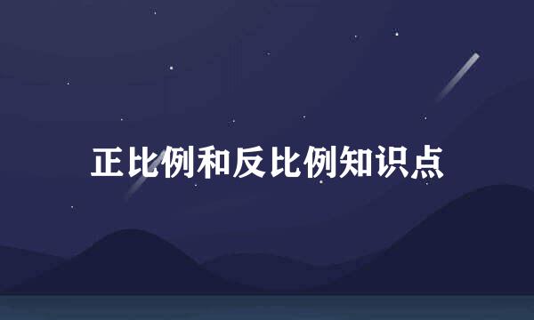 正比例和反比例知识点