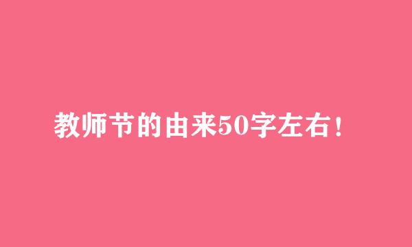 教师节的由来50字左右！