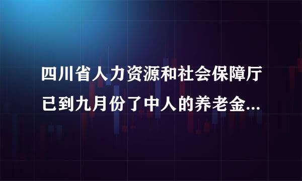 四川省人力资源和社会保障厅已到九月份了中人的养老金能兑现吗？