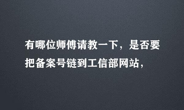 有哪位师傅请教一下，是否要把备案号链到工信部网站，