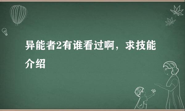 异能者2有谁看过啊，求技能介绍