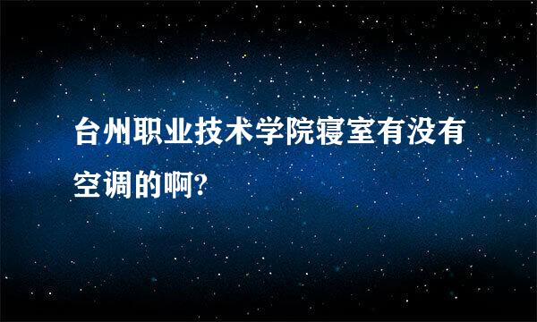 台州职业技术学院寝室有没有空调的啊?