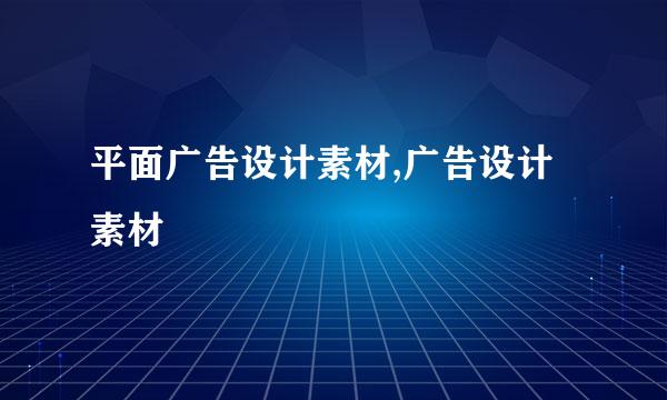 平面广告设计素材,广告设计素材