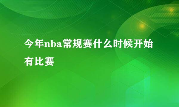 今年nba常规赛什么时候开始有比赛