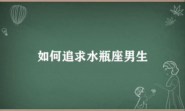 如何追求水瓶座男生