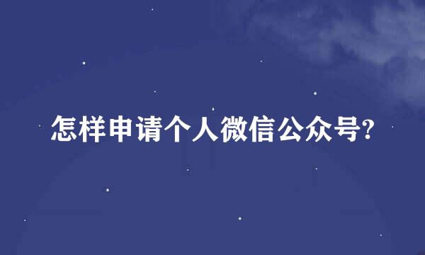 怎样申请个人微信公众号?