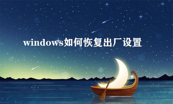 windows如何恢复出厂设置