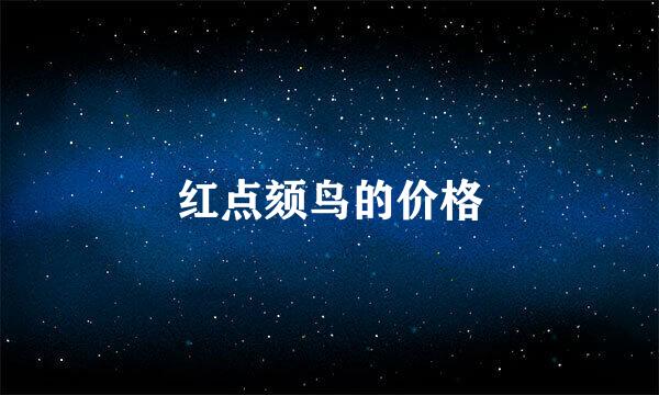 红点颏鸟的价格