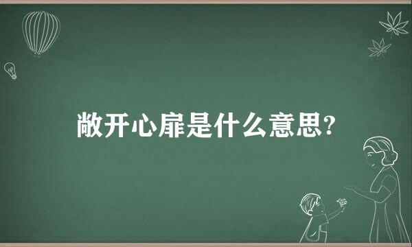 敞开心扉是什么意思?