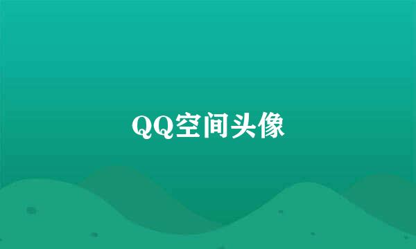 QQ空间头像