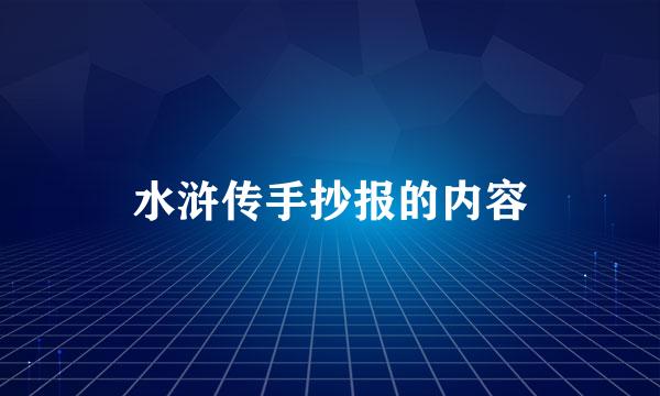 水浒传手抄报的内容