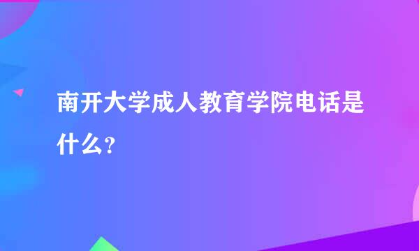 南开大学成人教育学院电话是什么？