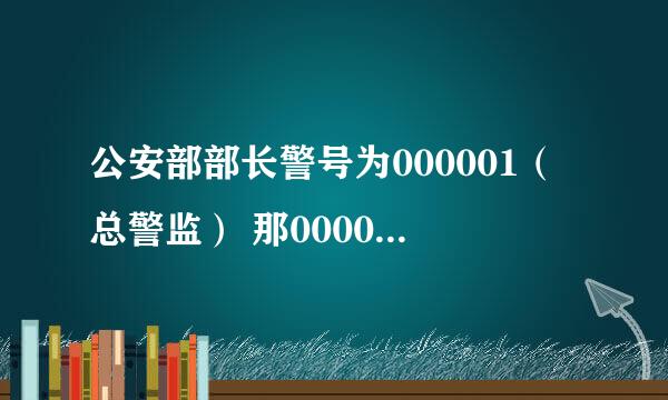 公安部部长警号为000001（总警监） 那000002为什么是一级警监呢 副总警监是谁？