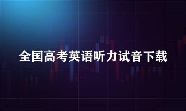 全国高考英语听力试音下载