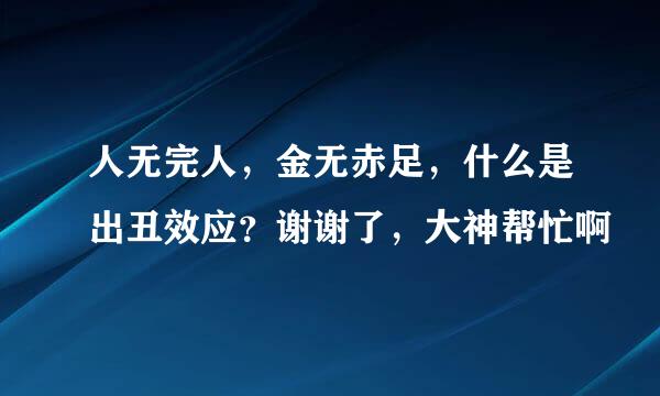 人无完人，金无赤足，什么是出丑效应？谢谢了，大神帮忙啊