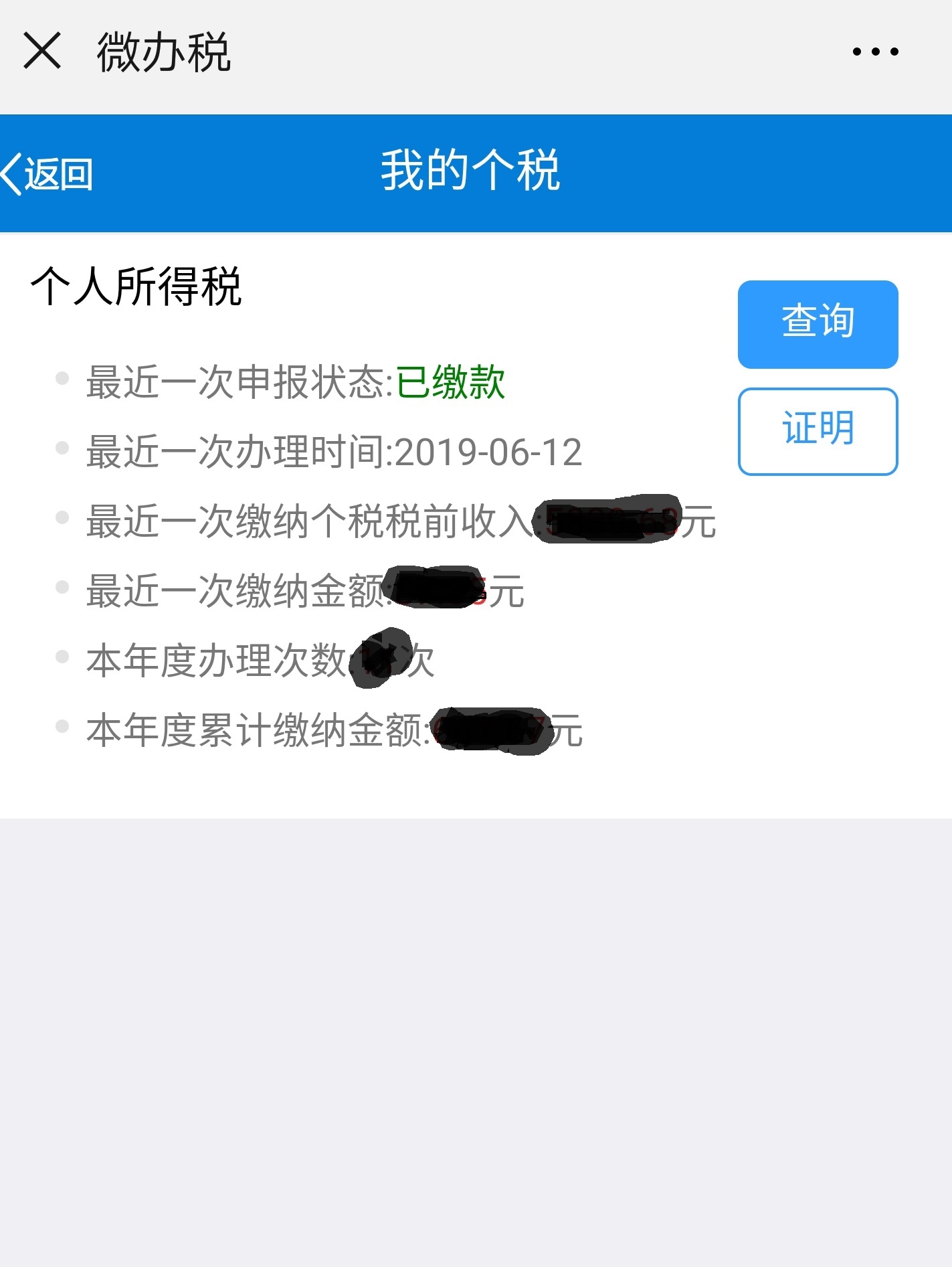 广州个人所得税查询