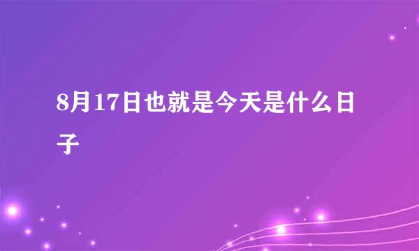 8月17日也就是今天是什么日子