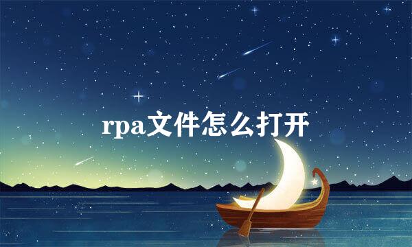 rpa文件怎么打开