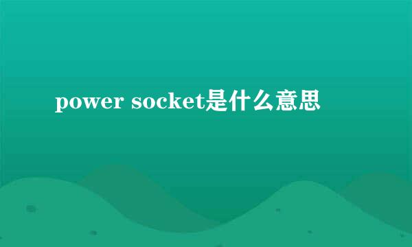 power socket是什么意思