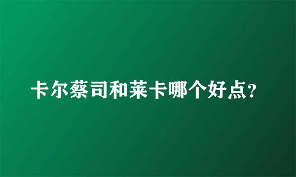 卡尔蔡司和莱卡哪个好点？