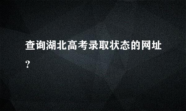 查询湖北高考录取状态的网址？